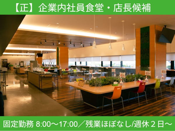 【正】《大阪府堺市堺区築港八幡町》大手企業内社員食堂 店長候補・店長経験を積んで、エリア統括のリーダーへ！｜調理・運営マネジメント業務｜家庭と両立しながら店長に挑戦！– 固定勤務 8:00〜17:00／残業月5〜6h／飲食経験者歓迎 –