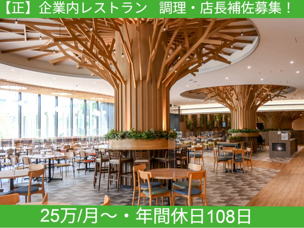 【正】《千葉県流山市平方字下中谷 》GLPALFALINK流山8内社員食堂 ◆正社員募集｜企業内の為土日祝休可｜固定勤務時間！！｜車通勤可｜ライフワークバランスの充実