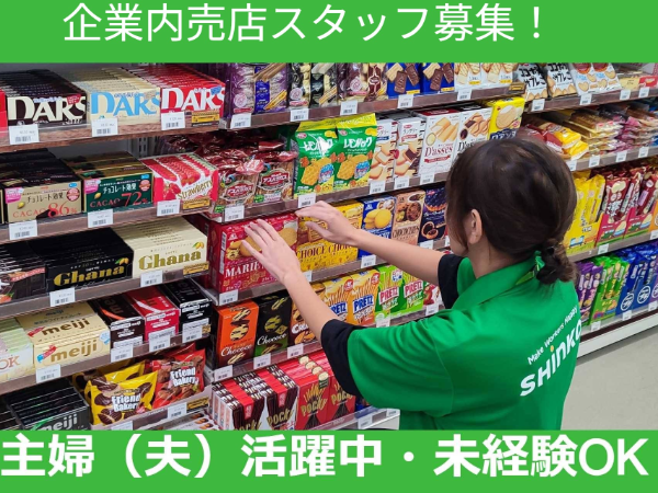 【パ・ア募集】《大阪府枚方市中宮大池》クボタ枚方製造所内売店｜◆未経験可◆主婦（夫）歓迎◆Wワーク可◆車通勤可