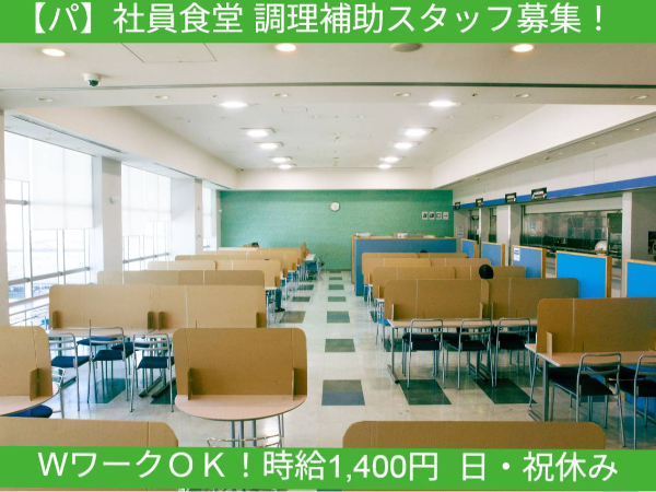【パ・ア募集】《大阪府大阪市住之江区 》GLP大阪Ⅰ内社員食堂スタッフ◆大阪メトロニュートラム南港東駅徒歩すぐ！◆主婦（夫）歓迎◆調理補助・キッチンスタッフ◆ＷワークＯＫ◆シニア・ミドル世代活躍中