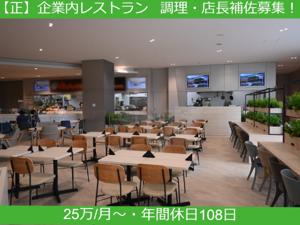 【正】《千葉県流山市小屋》GLP ALFALINK 流山 5内レストラン｜調理・店長補佐業務 ｜固定勤務時間｜車通勤可｜ライフワークバランスの充実
