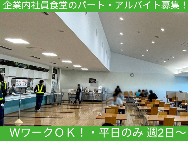 【パ・ア募集】《横浜市鶴見区 》GLP横浜内社員食堂スタッフ|主婦（夫）歓迎│調理補助│バイク・車通勤可│ダブルワーク可能！│平日のみ・短時間勤務でプライベートも充実♪