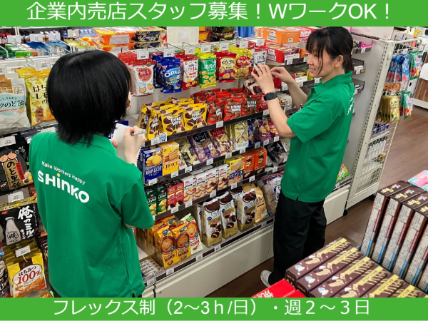 【パ・ア募集】《群馬県太田市石原町》イオンモール太田内｜施設内スタッフ専用売店員◆フレックス制◆WワークＯＫ◆未経験可◆主婦（夫）歓迎◆車通勤可