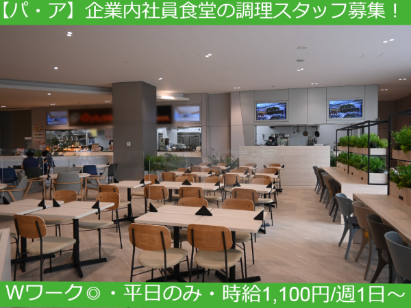 【パ・ア募集】《千葉県流山市小屋 》 GLP ALFALINK 流山5内社員食堂スタッフ｜主婦（夫）歓迎│車通勤可│ ダブルワークも可能！ │平日のみのお仕事