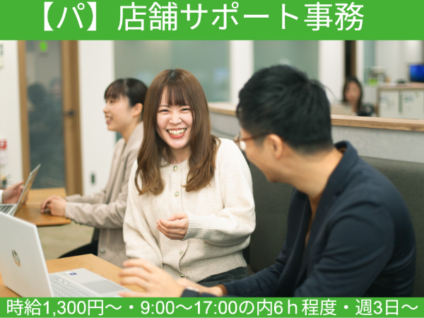 【正】《尼崎市潮江》当社が運営する全国約200店舗のサポート業務/ルーティンだから覚えやすい。安心のオフィスワーク。駅近オフィス