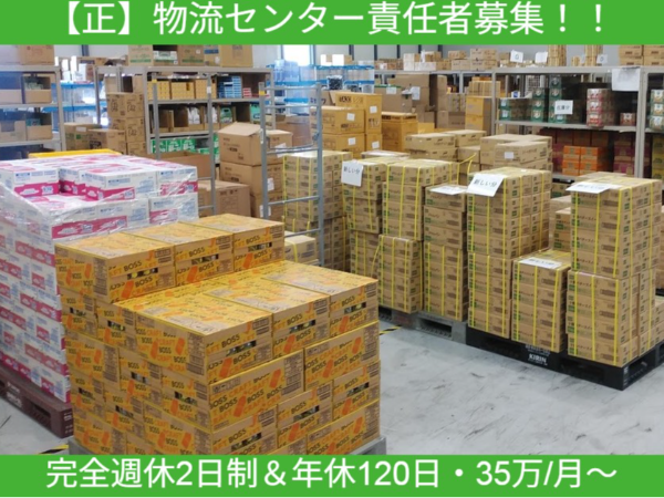 【正】物流センター（3温帯倉庫）責任者 募集◆完全週休2日制＆年休120日◆退職金制度＆財形貯蓄補助＆住宅補助あり