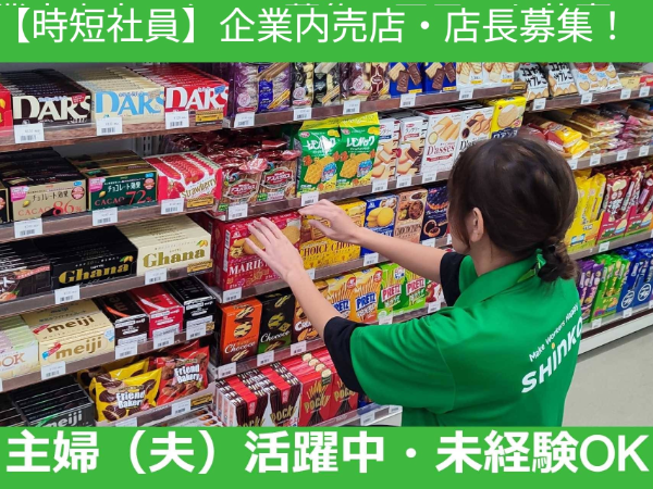 【正：時短】《大阪府枚方市中宮大池》｜大手企業内にあるコンビニの店長■年間休日120日■車・バイク通勤可