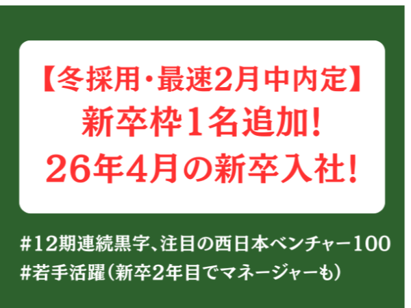【26卒】【冬採用!】「HR(人材)×マーケティング」で圧倒的な成長ができる #注目の西日本ベンチャー100 #10期連続で売上アップ #若手活躍(新卒2年目でマネージャー登用実績あり)