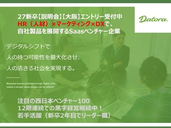 【27卒/説明会】「HR(人材)×マーケティング」で成長し、市場価値を上げる #注目の西日本ベンチャー100 #10期連続で売上アップ #若手活躍(新卒2年目でマネージャー登用実績あり)