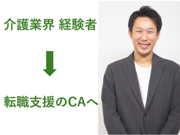 【介護業界経験者 限定】介護業界特化のキャリアアドバイザー