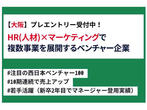 【26卒/説明会】「HR（人材）×マーケティング」で圧倒的な成長ができる #注目の西日本ベンチャー100 #10期連続で売上アップ #若手活躍（新卒2年目でマネージャー登用実績あり）