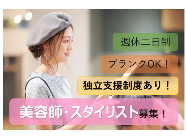 美容師　スタイリスト