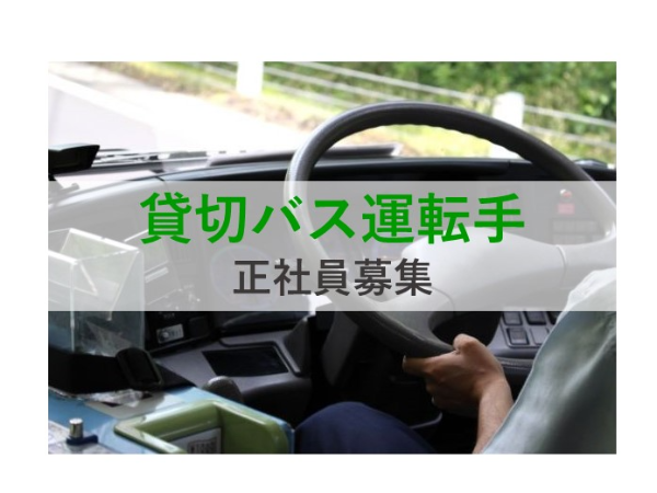 貸切バス運転手 正社員