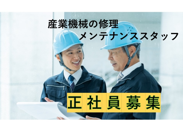 経験不問 プレス機械などの修理・メンテナンススタッフ