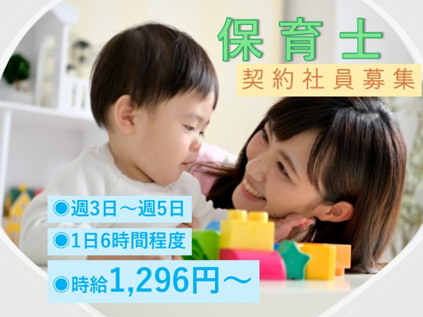 小規模保育園　保育士　契約社員