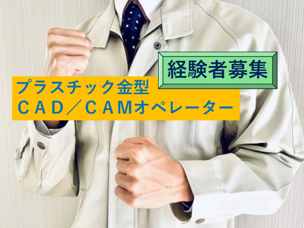 プラスチック金型のCAD・CAMオペレーター 正社員