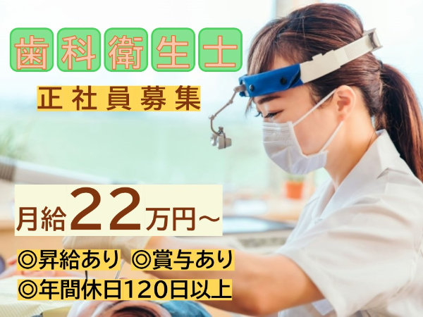 歯科衛生士　正社員