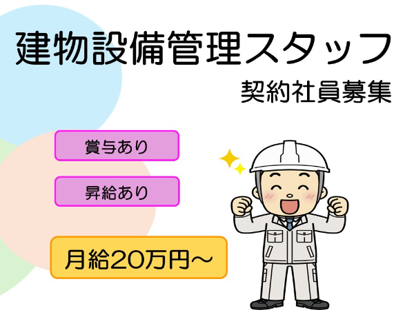 建物設備管理スタッフ　契約社員