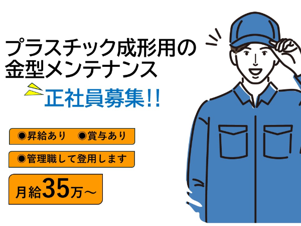 経験者優遇　プラスチック成形用の金型メンテナンス