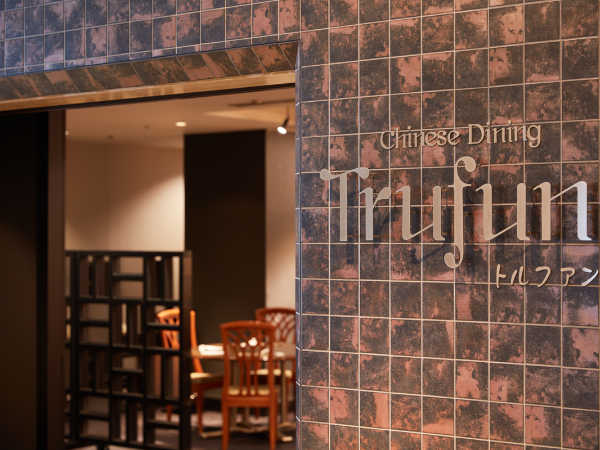 チャイニーズダイニング トルファン