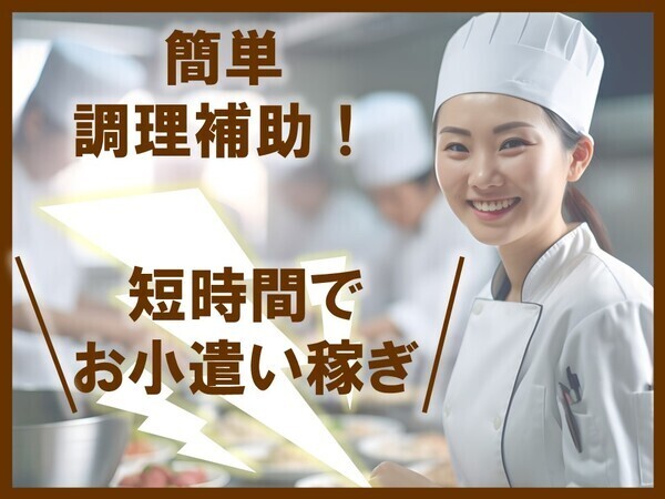 食堂での調理補助業務！幅広い年齢層活躍中