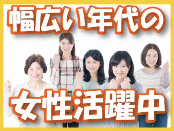 シフト相談OK！ミドル世代・主婦(主夫)さん・ママさんも活躍中♪