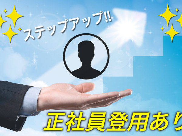 安定した正社員も目指せます！