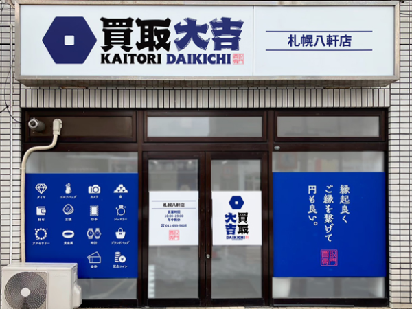【正社員/店舗スタッフ：買取大吉 札幌八軒店】≪専門知識や技術がなくてもOK≫研修プログラムがあり、誰でも即戦力！接客・査定業務のほか、パソコンでデータ入力等の事務作業もお任せ！自転車通勤OK◎土日休み◎連休取得可能