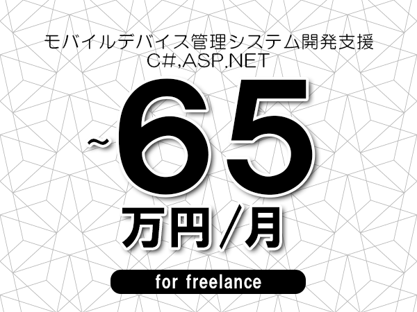 【55～65万円／フリーランス】＜C#,ASP.NET/モバイルデバイス管理システム開発支援＞◆完全週休2日制　◆年間休日120日以上　◆出張費用別途支給