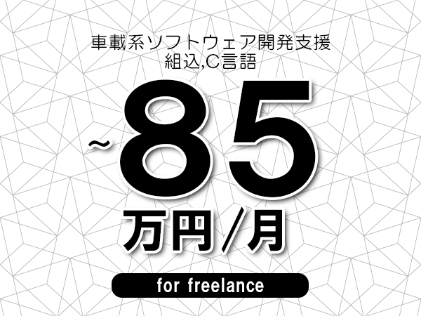 【70～85万円／フリーランス】＜組込,C言語/車載系ソフトウェア開発支援＞◆完全週休2日制　◆年間休日120日以上　◆出張費用別途支給