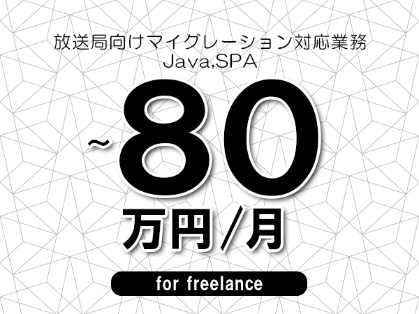 【65～80万円／フリーランス】＜Java,SPA/放送局向けマイグレーション対応業務＞◆全週休2日制　◆リモート併用相談可　◆年間休日1完20日以上　◆出張費用別途支給