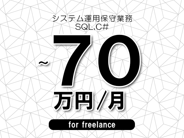 【50～70万円／フリーランス】＜SQL,C#/システム運用保守業務＞◆完全週休2日制　◆年間休日120日以上　◆出張費用別途支給