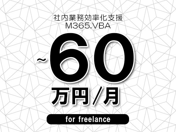 【50～60万円／フリーランス】＜M365,VBA/社内業務効率化支援＞◆完全週休2日制　◆年間休日120日以上　◆出張費用別途支給