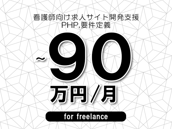 【80～90万円／フリーランス】＜PHP,要件定義/看護師向け求人サイト開発支援＞◆完全週休2日制　◆年間休日120日以上　◆出張費用別途支給