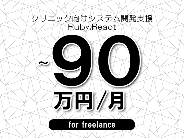 【80～90万円／フリーランス】＜Ruby,React/クリニック向けシステム開発支援＞◆完全週休2日制　◆年間休日120日以上　◆出張費用別途支給