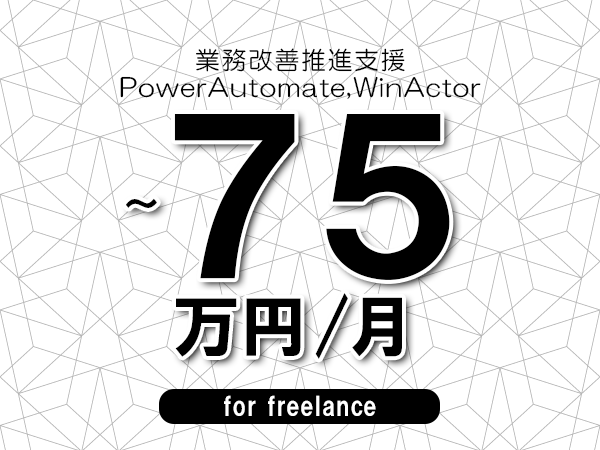 【65～75万円／フリーランス】＜PowerAutomate,WinActor/業務改善推進支援＞◆完全週休2日制　◆年間休日120日以上　◆出張費用別途支給