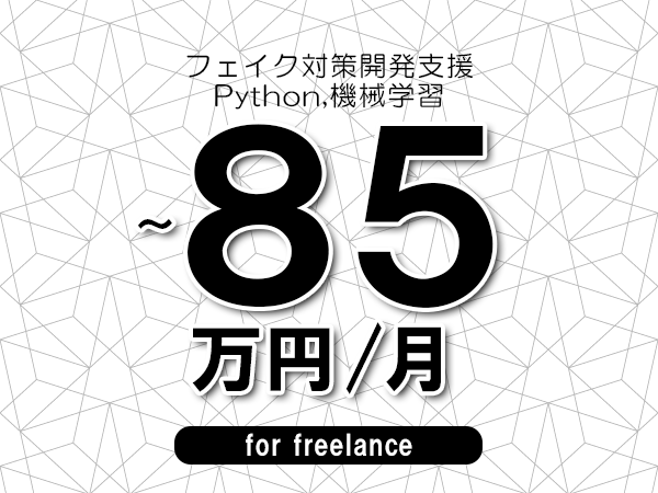 【70～85万円／フリーランス】＜Python,機械学習/フェイク対策開発支援＞◆完全週休2日制　◆年間休日120日以上　◆出張費用別途支給