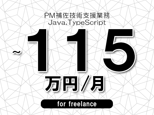 【105~115万円/フリーランス】<Java,TypeScript/PM補佐技術支援業務>◆完全週休2日制 ◆年間休日120日以上 ◆出張費用別途支給