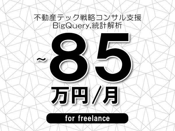 【75～85万円／フリーランス】＜BigQuery,統計解析/不動産テック戦略コンサル支援＞◆完全週休2日制　◆年間休日120日以上　◆出張費用別途支給