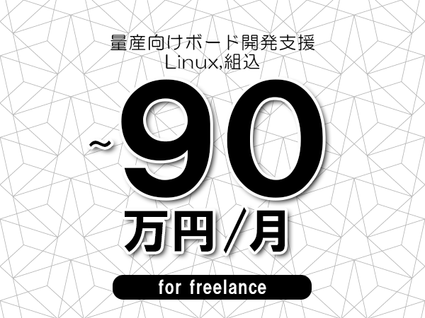 【80～90万円／フリーランス】＜Linux,組込/量産向けボード開発支援＞◆完全週休2日制　◆年間休日120日以上　◆出張費用別途支給