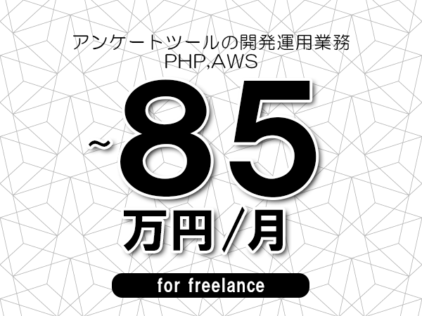 【70～85万円／フリーランス】＜PHP,AWS/アンケートツールの開発運用業務＞◆完全週休2日制　◆年間休日120日以上　◆出張費用別途支給