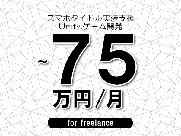 【65～75万円／フリーランス】＜Unity,ゲーム開発/スマホタイトル実装支援＞◆完全週休2日制　◆年間休日120日以上　◆出張費用別途支給