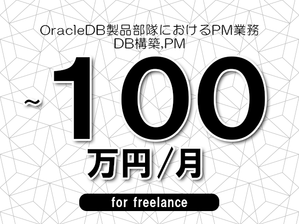 【80～100万円／フリーランス】＜DB構築,PM/OracleDB製品部隊におけるPM業務＞◆完全週休2日制　◆年間休日120日以上　◆出張費用別途支給