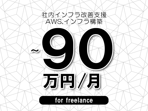 【75～90万円／フリーランス】＜AWS,インフラ構築/社内インフラ改善支援＞◆完全週休2日制　◆年間休日120日以上　◆出張費用別途支給