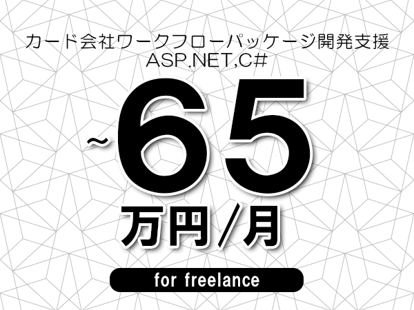 【55～65万円／フリーランス】＜ASP.NET,C#/カード会社ワークフローパッケージ開発支援＞◆完全週休2日制　◆年間休日120日以上　◆出張費用別途支給