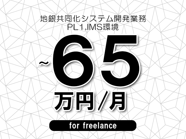 【55～65万円／フリーランス】＜PL1,IMS環境/地銀共同化システム開発業務＞◆完全週休2日制　◆年間休日120日以上　◆出張費用別途支給