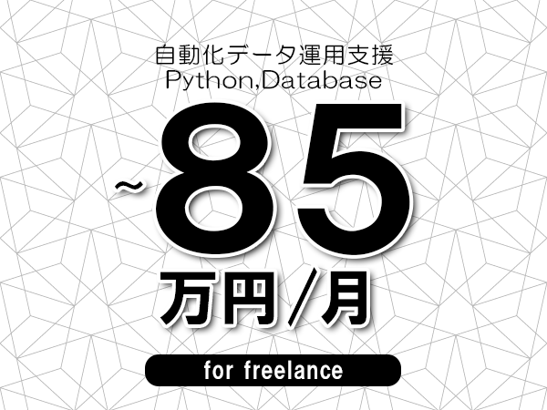 【75～85万円／フリーランス】＜Python,Database/自動化データ運用支援＞◆完全週休2日制　◆年間休日120日以上　◆出張費用別途支給