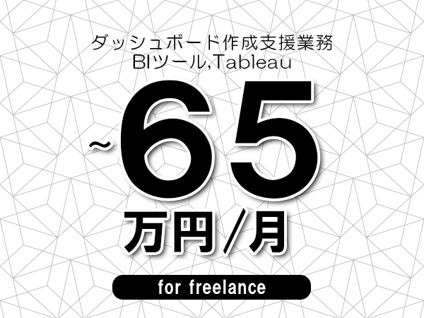 【50～65万円／フリーランス】＜BIツール,Tableau/ダッシュボード作成支援業務＞◆完全週休2日制　◆年間休日120日以上　◆出張費用別途支給