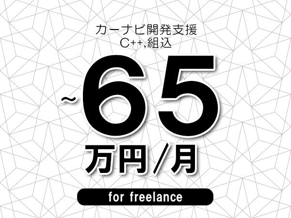 【55～65万円／フリーランス】＜C++,組込/カーナビ開発支援＞◆完全週休2日制　◆年間休日120日以上　◆出張費用別途支給