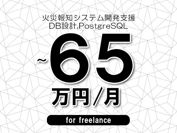 【55～65万円／フリーランス】＜DB設計,PostgreSQL/火災報知システム開発支援＞◆完全週休2日制　◆年間休日120日以上　◆出張費用別途支給